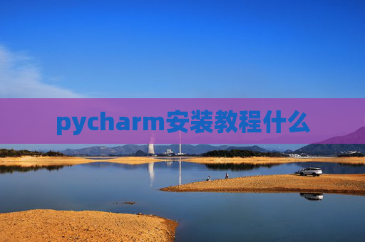 pycharm安装教程什么